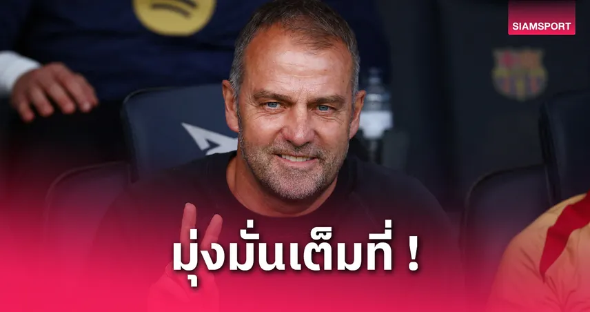 บาร์เซโลน่า vs เรอัล มาดริด (11 พ.ค. 68) : ฟลิค ลั่นขอ 3 แต้ม เอล กลาซิโก้ ลุ้นแชมป์