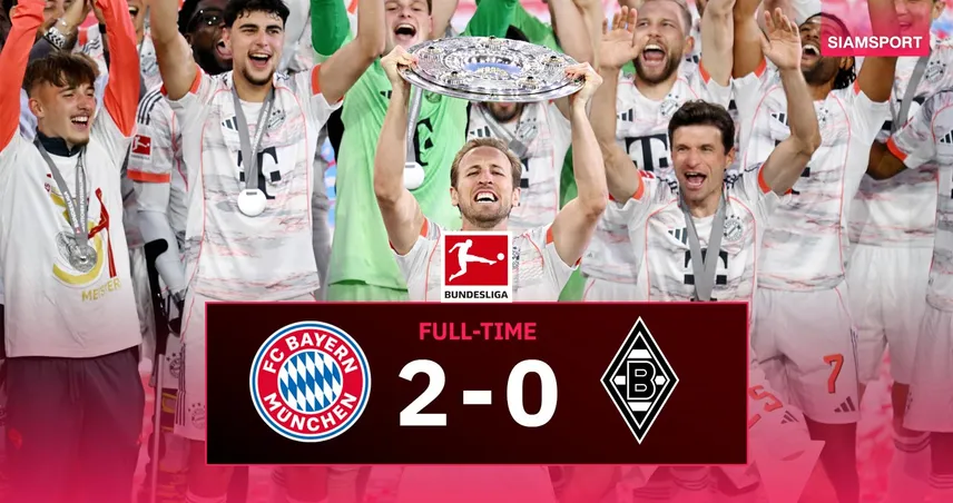ผลบอล บาเยิร์น 2-0 กลัดบัค (10 พ.ค.68) : เคน รับถาดแชมป์ชื่นมื่นนัดอำลา มุลเลอร์ ในรังเหย้า