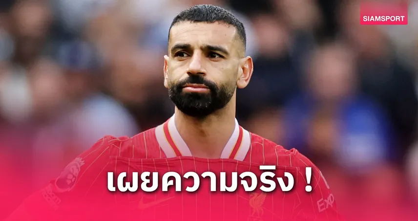 ซาลาห์ เปิดใจเคลียร์ดราม่า! ยอมรับเคยมีปัญหากับ มาเน่ จริง 