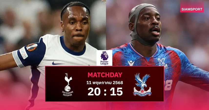 วิเคราะห์บอล สเปอร์ส vs คริสตัล พาเลซ (11 พ.ค. 68) : ดาร์บี้ไร้แรงจูงใจ ก่อนลุยนัดชิง