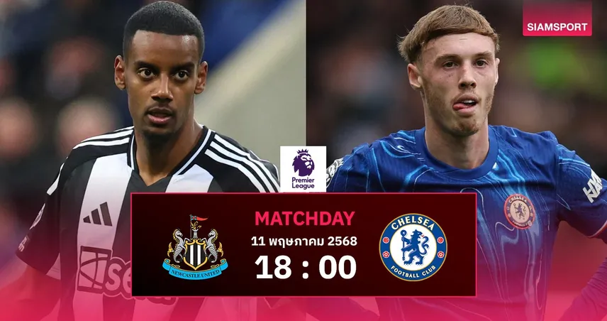 วิเคราะห์บอล นิวคาสเซิ่ล vs เชลซี (11 พ.ค. 68) : ดวลเดือดลุ้นตั๋ว UCL โดยตรง