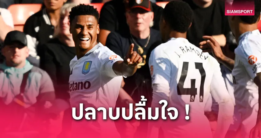 วัตกิ้นส์ ปลื้ม! ขึ้นแท่นดาวยิงสูงสุด วิลล่า หลังซัดชัยบุกดับบอร์นมัธ