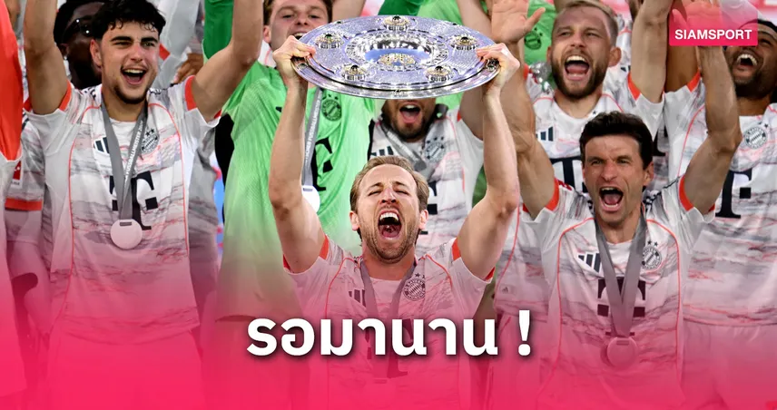 แฮร์รี่ เคน สุดปลื้ม! ชูถาดแชมป์บุนเดสลีกาครั้งแรก หลังบาเยิร์นทุบกลัดบัค