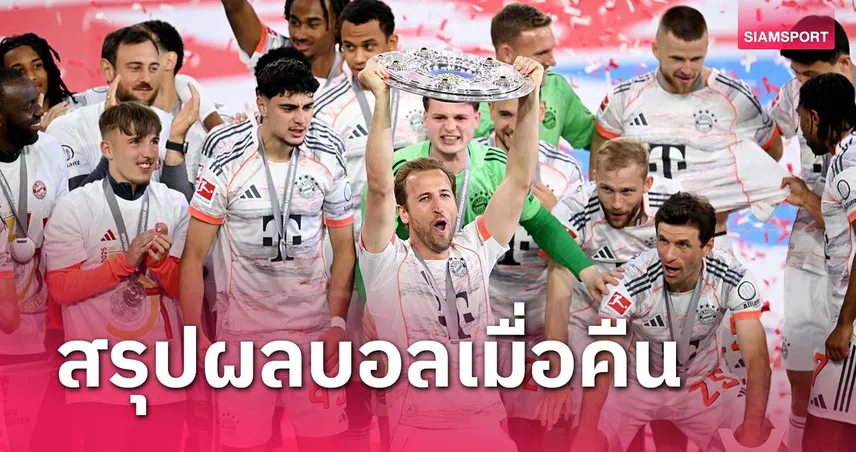 สรุปผลบอล : บาเยิร์น ทุบนิ่มรับถาดแชมป์-แมนซิตี้ ฝืดจืดเจ๊า เซาธ์แฮมป์ตัน