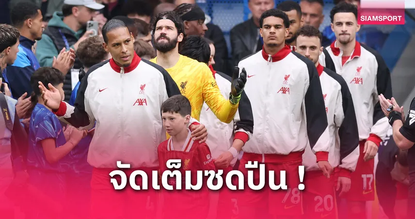 ลิเวอร์พูล vs อาร์เซน่อล (11 พ.ค. 68) : คาด 11 ตัวจริงหงส์แดง จัดเต็มบู๊ศึกศักดิ์ศรี