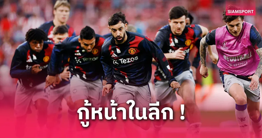 แมนยู vs เวสต์แฮม (11 พ.ค. 68) : บรูโน่นำผีแดงชุดผสมลุยพรีเมียร์ลีก