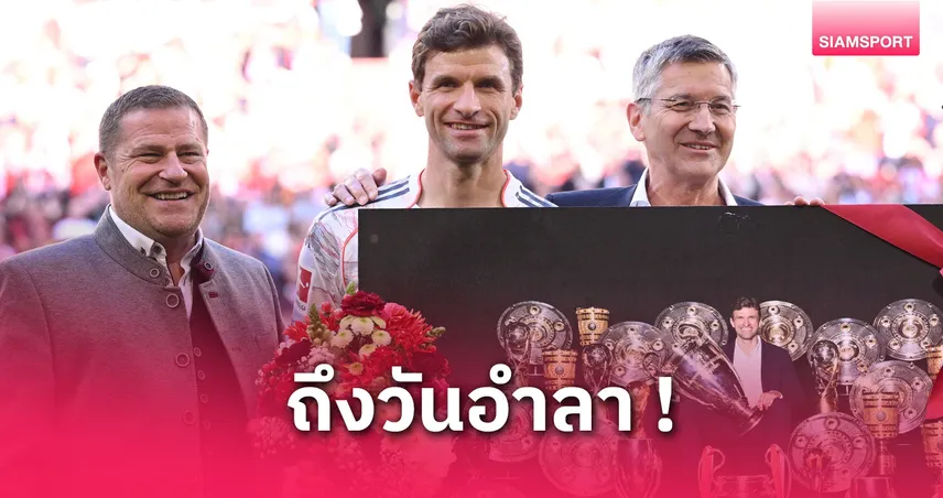 โธมัส มุลเลอร์ เปิดใจซึ้ง! เกมสุดท้ายในบ้านกับบาเยิร์น ก่อนอำลาซัมเมอร์นี้