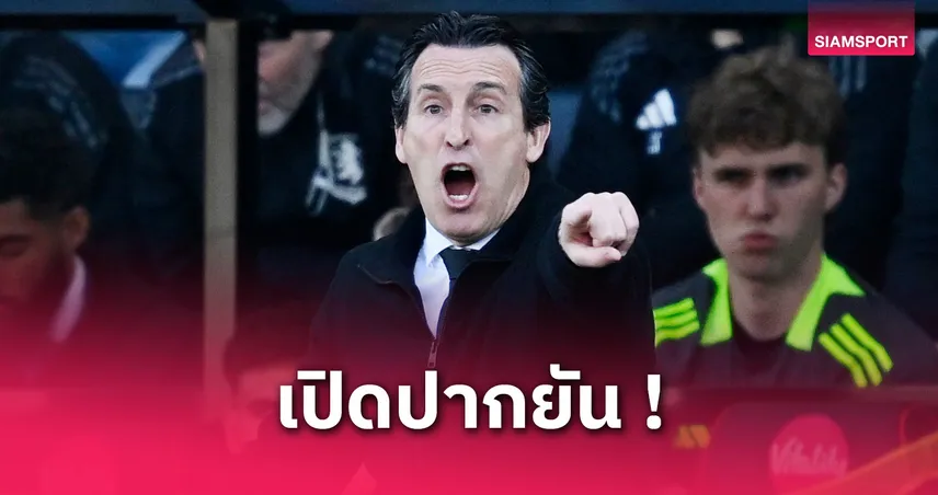 เอเมรี่ สุดภูมิใจ! วิลล่า 10 คนบุกเชือดบอร์นมัธ คว้า 3 แต้มลุ้นตั๋วยุโรป