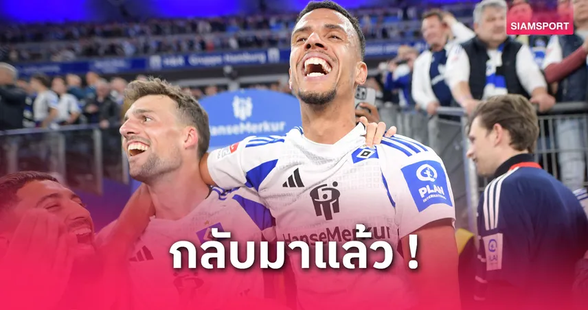ฮัมบูร์ก คัมแบ็ก! การันตีเลื่อนชั้นกลับบุนเดสลีกา หลังร่วง 7 ปี