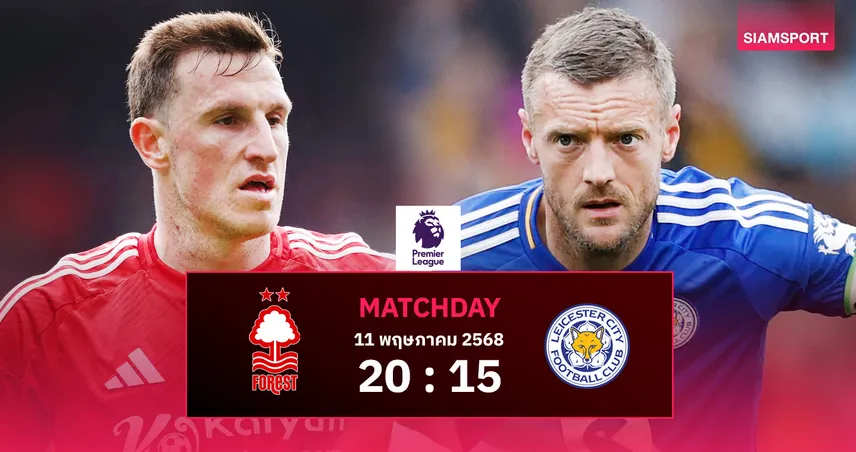 วิเคราะห์บอล ฟอเรสต์ vs เลสเตอร์ (11 พ.ค. 68) : เจ้าป่าลุ้นประวัติศาสตร์ตั๋ว UCL