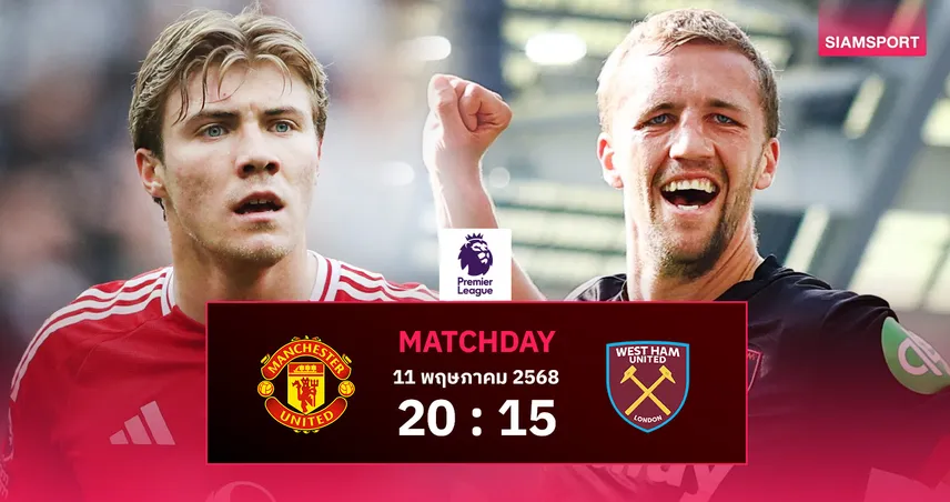 วิเคราะห์บอล แมนยู vs เวสต์แฮม (11 พ.ค. 68) : ผีแดงล้าแต่ลุ้นเฮต่อหน้าแฟน