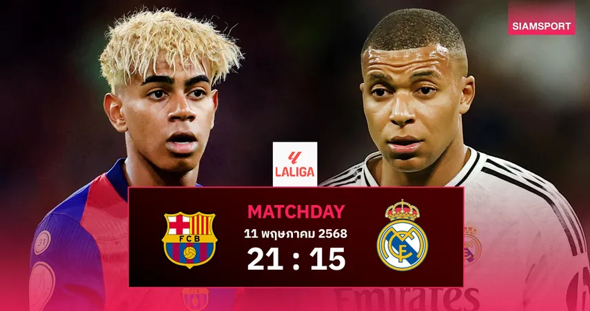 วิเคราะห์บอล บาร์เซโลน่า พบ เรอัล มาดริด วันอาทิตย์ที่ 11 พ.ค. 68