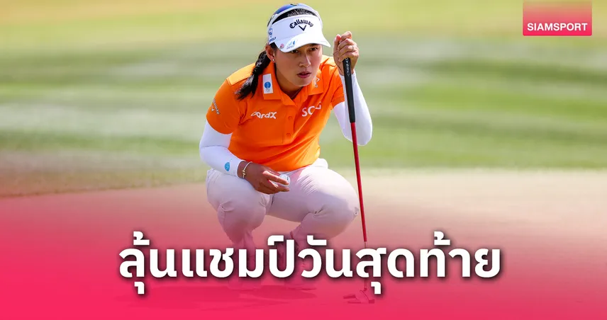  โปรจีน อาฒยา ขึ้นนำเดี่ยวรอบสาม Mizuho Americas Open สกอร์ -14