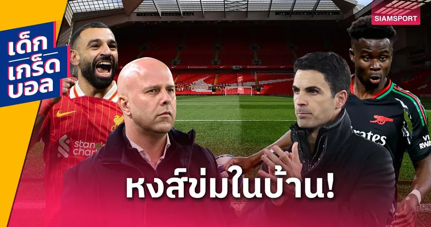 ลิเวอร์พูล vs อาร์เซน่อล (11 พ.ค. 68) : เกร็ดก่อนเกมบิ๊กแมตช์เมืองผู้ดีที่ แอนฟิลด์