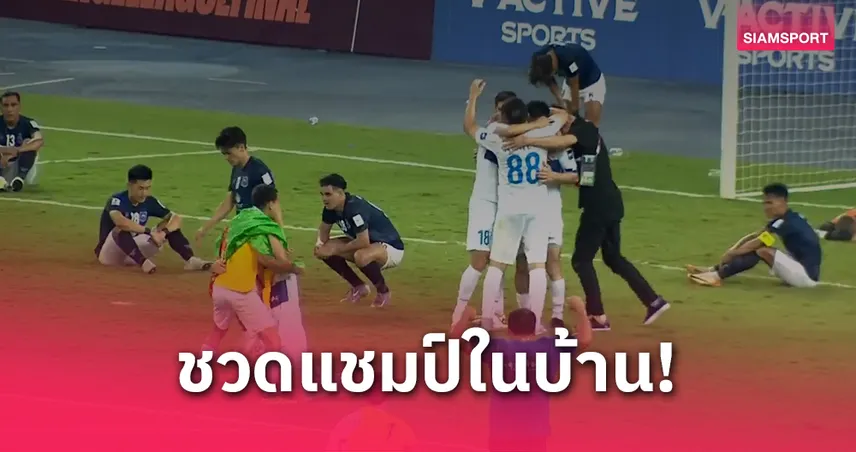 สวายเรียงน้ำตาตก! พ่ายอาร์กาดักช่วงต่อเวลา 1-2 ชวดแชมป์ AFC ชาเลนจ์ลีก