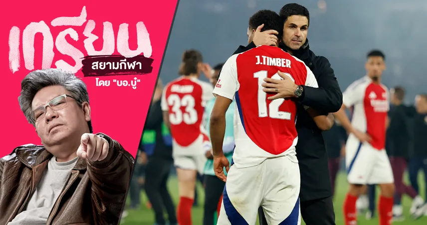 อย่าเพิ่งขับไล่! แฟน อาร์เซน่อล จงเชื่อมั่นและศรัทธา อาร์เตต้า