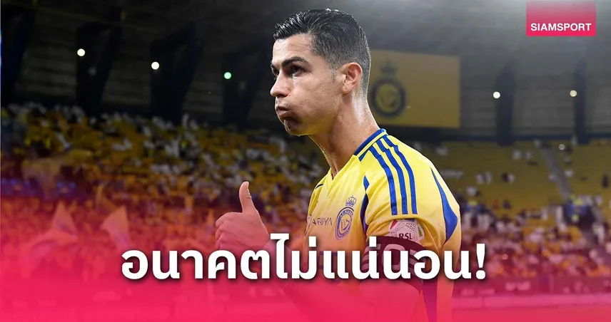 อนาคต โรนัลโด้ กับ อัล-นาสเซอร์ ไม่แน่นอน หลังการเจรจาสัญญาถูกระงับ
