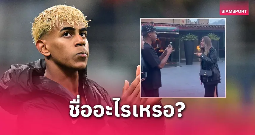 ยามาล แกล้งบอกชื่อปลอม หลังสาวๆ ในบ้านเกิด จำไม่ได้ว่าเป็นแข้งดัง (มีคลิป)