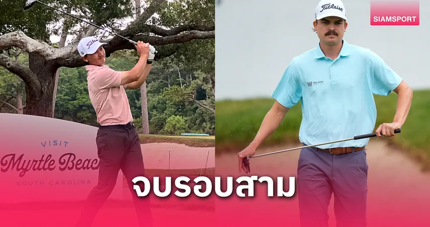 "จอร์จ ดวงมณี" ตีเกิน 4 โอเวอร์รั้งที่ 63 ร่วม-"คาร์สัน ยัง" นำเดี่ยว กอล์ฟ ไมร์เทิล บีช คลาสสิก