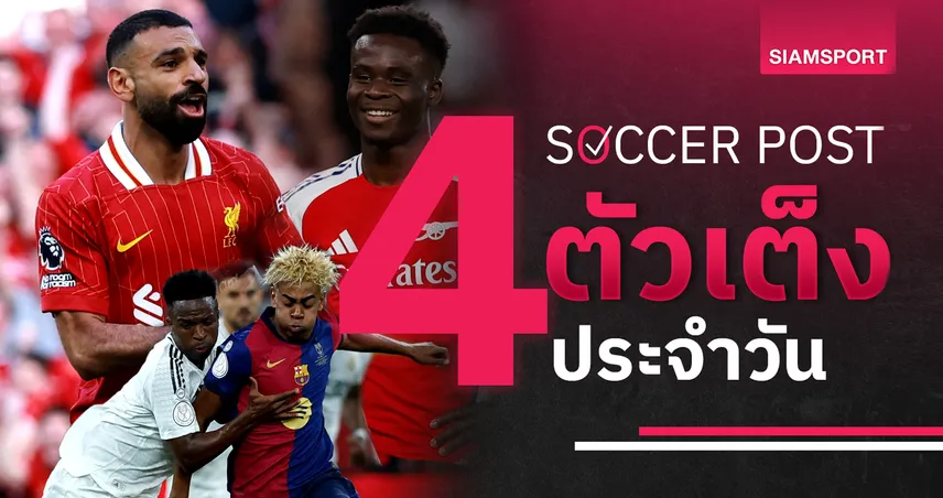 ชี้ 4 ตัวเต็งบอลน่าเชียร์ 11 พ.ค. 68 : ทีเด็ดบอลวันนี้ ลิเวอร์พูลดวลอาร์เซน่อล, บาร์ซ่าลุ้นย้ำชัยเอล กลาซิโก้