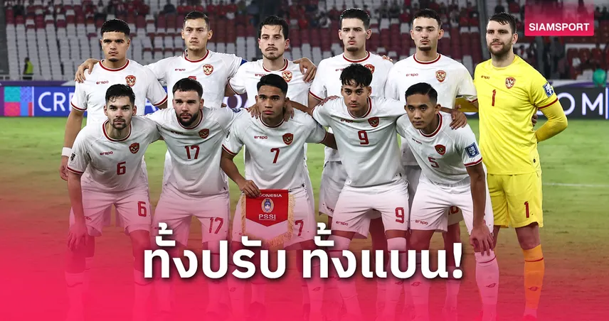 ฟีฟ่าปรับอินโดฯ 8 แสน แบนแฟนบอล 15% เกมเหย้าเจอจีน 5 มิ.ย.