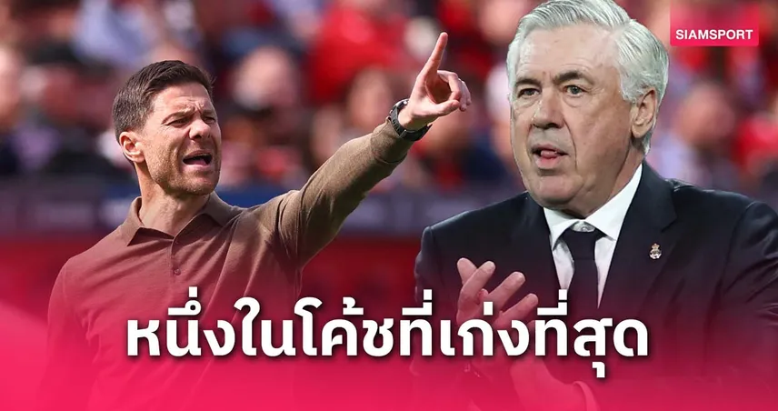 ต้อนรับสู่ มาดริด! อันเชล็อตติ ซูฮก อลอนโซ่ หนึ่งในกุนซือที่เก่งสุดของโลก