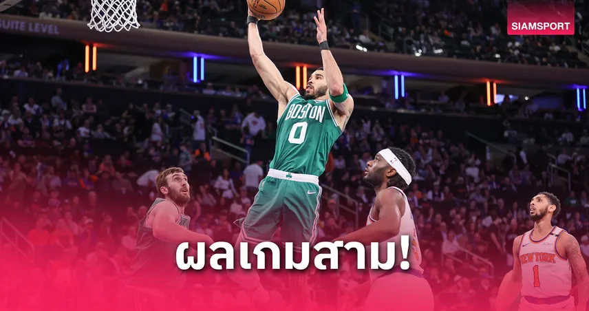เซลติกส์ คืนฟอร์มควง วูล์ฟส์ คว้าชัย เอ็นบีเอ รอบรอง 