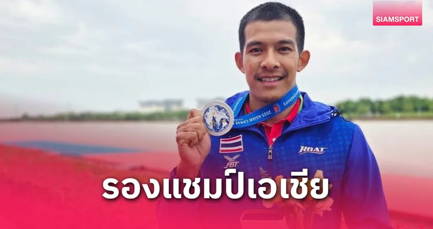 "ไพรสณฑ์" คว้ารองแชมป์เอเชียเรือคายัค 200 ม. 