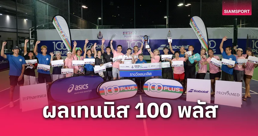 Bali Heights ผนึกกำลังประเดิมแชมป์ทีมผสม 100 พลัสไทยเทนนิสลีก 