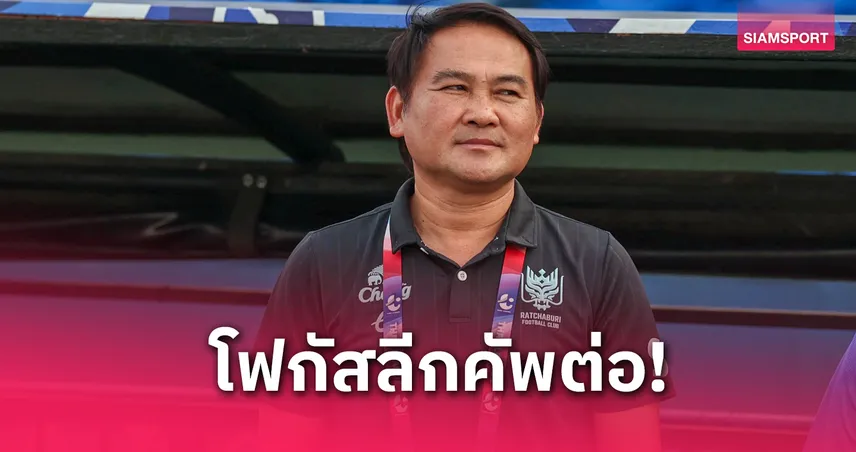 "โค้ชเจี๊ยบ" เสียดาย ราชบุรี นำ2 ครั้งปิดเกมไม่ได้ทำร่วงเอฟเอ คัพ