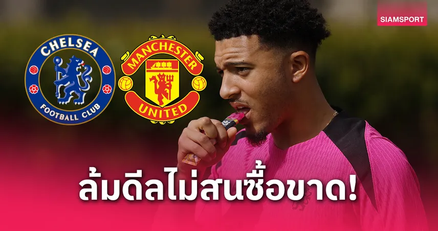 เชลซีเทซะแล้ว! ยอมจ่าย 5 ล้านปอนด์ส่ง "ซานโช" กลับแมนยูฯ – 2 ยักษ์บุนเดสลีการอเซ้งต่อ