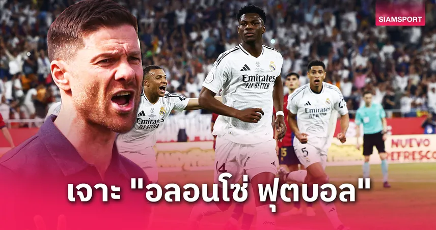 ปฏิวัติแท็กติก! เปิดแผน ชาบี อลอนโซ่ คุมเรอัล มาดริด ฤดูกาลหน้า เน้นเกมรุก, ปั้นทีมใหม่ลุยยุโรป