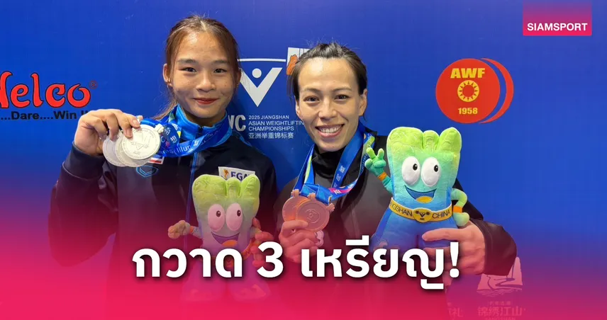 สุรัสวดี  ยอดสาร ฟอร์มแจ๋วคว้า 3 เหรียญเงินศึกยกน้ำหนักเอเชีย