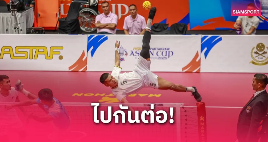 ตะกร้อคู่ไทยต้อนเนปาล 2 เซตรวด ลิ่วตัดเชือกอินโดนีเซียศึกเอเชียนคัพ 2025