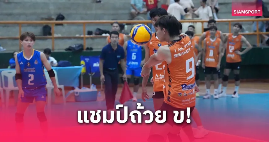 หนุ่มเสน่ห์จันทร์ ตบชนะม.เทคโนโลยีราชมงคลฯ คว้าแชมป์วอลเลย์บอลถ้วย ข.