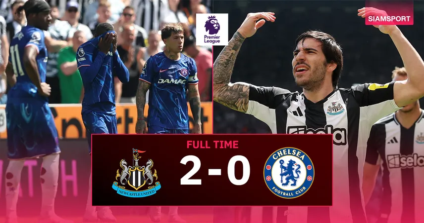 ผลบอล นิวคาสเซิ่ล 2-0 เชลซี (11 พ.ค. 68) : แจ็คสันโดนไล่! สาลิกาดงแซงขึ้นที่ 3