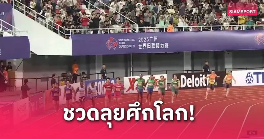  บิว ภูริพล วิ่งไม้สุดท้าย ไต้ฝุ่นไทยจบที่ 5 รอบแก้ตัว ชวดตั๋วเวิลด์รีเลย์ 2025