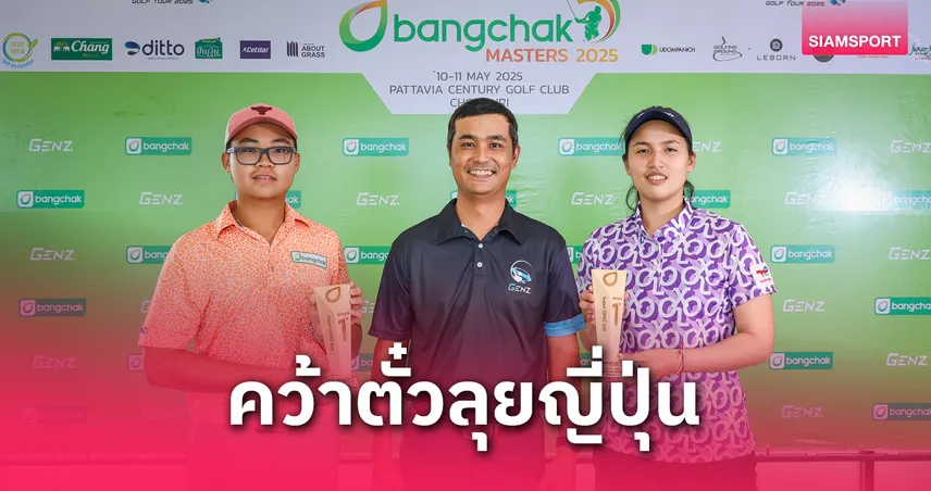 "สุรพิชญ์-วิชญาดา" รับแชมป์ รุ่นซูเปอร์ เจ็นซ์ สวิงบางจาก มาสเตอร์ส   