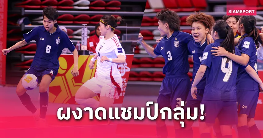 ฟุตซอลหญิงไทยแซงดับญี่ปุ่น 3-1 ลิ่ว 8 ทีมสุดท้ายชิงแชมป์เอเชียในฐานะแชมป์กลุ่ม