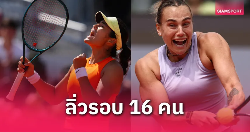 "ราดูคานู-ซาบาเลนก้า" พลิกสถานการณ์ คว้าชัยสุดมันส์ ลิ่วรอบ 16 คน เททนิสโรม