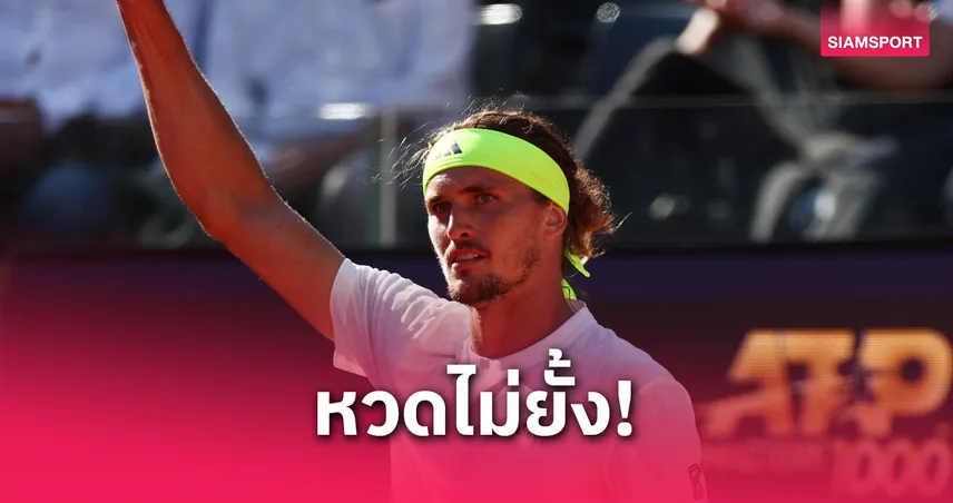 ซเวเรฟ  อดยับมือรองบ่อนลิธัวเนีย ลิ่วรอบ 16 คน เทนนิสโรม  