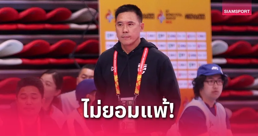 โค้ชโอ ปลื้มลูกทีมพลิกแซงญี่ปุ่น-โกล์เซฟจุดโทษ พาฟุตซอลหญิงไทยคว้าแชมป์กลุ่ม