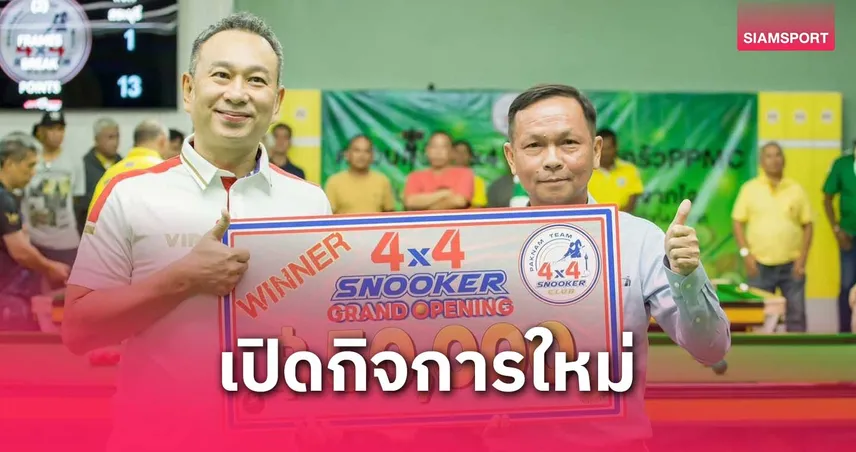 "ต๋อง" คว้าแชมป์เปิดอาณาจักรโต๊ะ4x4 "บอสปอง" สุดปลื้มน้ำใจคนสอยคิวทั่วสารทิศ