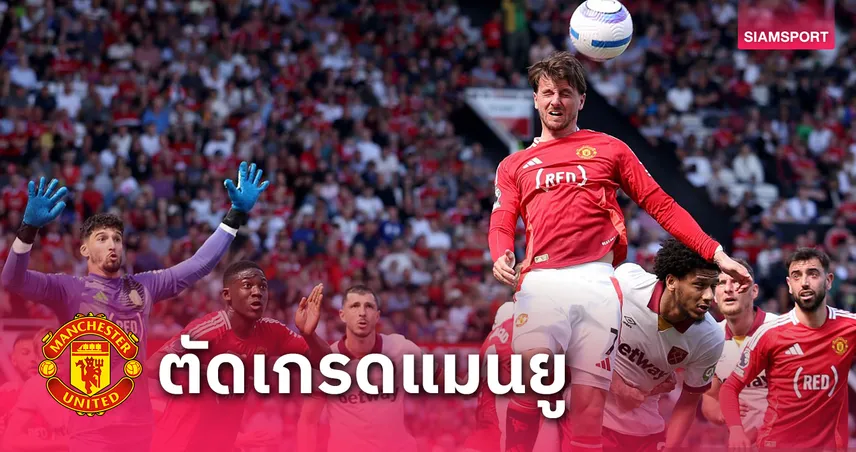 แมนยู vs เวสต์แฮม : ตัดเกรดแข้งผีแดง อาหมัดรอดคนเดียว เกมพังคาบ้าน 0-2