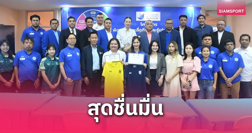 "มาดามแป้ง" ประธานปิดโครงการพัฒนาทักษะสื่อกีฬาและรู้เท่าทันสื่อแบบชื่นมื่น