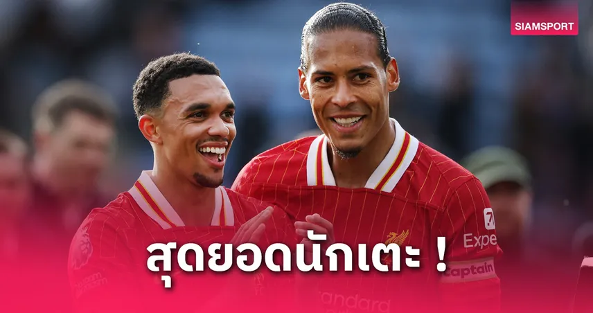 ฟาน ไดค์ ซูฮก เทรนต์ หลังตัดสินใจลาลิเวอร์พูล : มันถึงเวลาที่เขาต้องไป