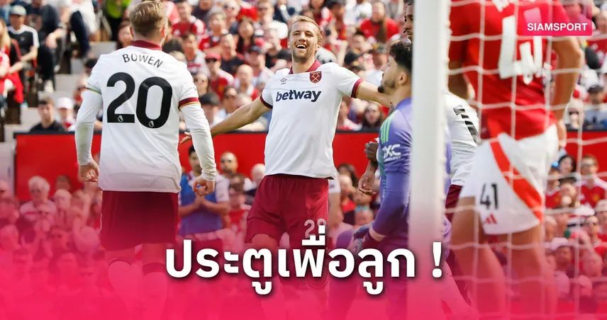 ซูเช็ค สุดปลื้ม! มอบประตูเกมบุกทุบ แมนยู ให้ลูกชายเพิ่งเกิด