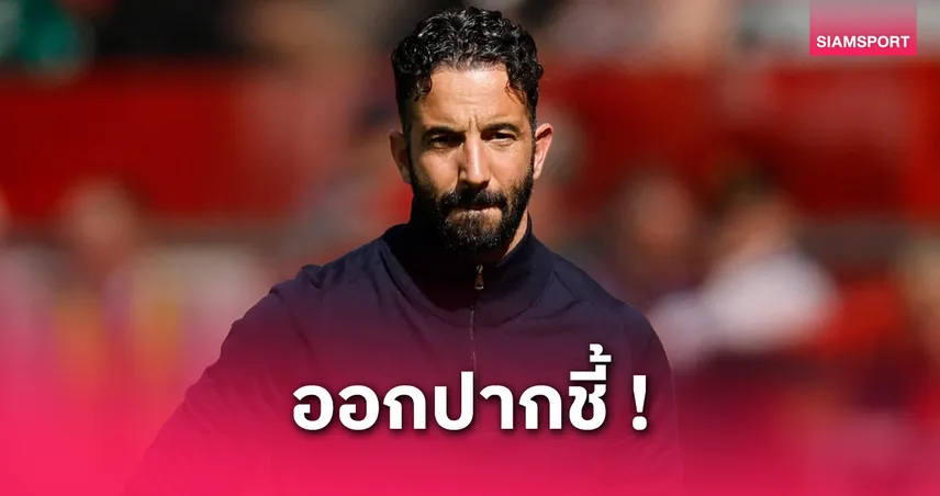 อโมริม เอือมสุด! แข้งแมนยูไม่กลัวแพ้คาบ้านอีกต่อไป