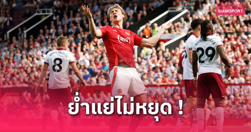 เห็นใจแฟนผีหน่อย! แมนยู แพ้เกมลีก 17 นัดในซีซั่นเดียว ครั้งแรกในรอบ 51 ปี