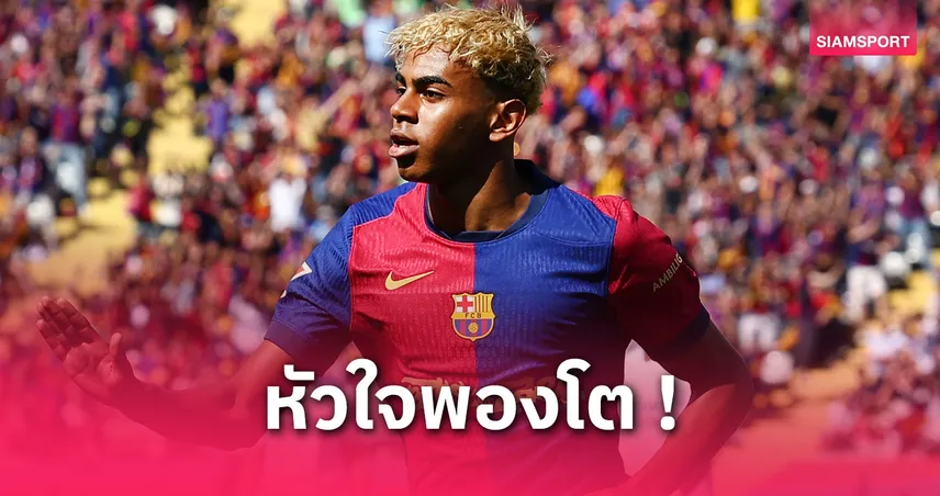ยามาล ฮีโร่! บาร์ซ่าแซงดับราชัน 4-3 จ่อซิวแชมป์ลา ลีกา